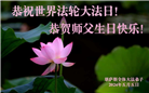 美中地区大法弟子恭贺世界法轮大法日暨师尊华诞