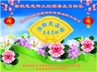 海外退党中心和营救平台大法弟子恭贺世界法轮大法日暨师尊华诞