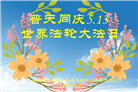 美东地区大法弟子恭贺世界法轮大法日暨师尊华诞
