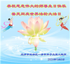 普天同庆大法日　中国大陆30省大法弟子恭贺师尊华诞
