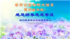 纽约地区大法弟子恭贺世界法轮大法日暨师尊华诞