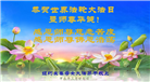 纽约地区大法弟子恭贺世界法轮大法日暨师尊华诞