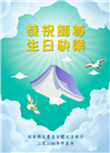 日本多地大法弟子恭贺世界法轮大法日暨师尊华诞