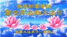 西欧七国大法弟子恭贺世界法轮大法日暨师尊华诞
