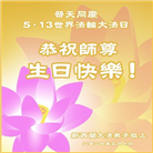 澳大利亚、新西兰大法弟子恭贺世界法轮大法日暨师尊华诞