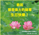 日本多地大法弟子恭贺世界法轮大法日暨师尊华诞