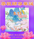 加拿大各地大法弟子恭贺世界法轮大法日暨师尊华诞