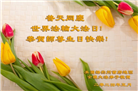 纽约地区大法弟子恭贺世界法轮大法日暨师尊华诞