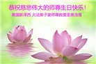 美东地区大法弟子恭贺世界法轮大法日暨师尊华诞