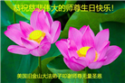 美西地区大法弟子恭贺世界法轮大法日暨师尊华诞