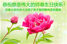 加拿大各地大法弟子恭贺世界法轮大法日暨师尊华诞