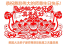 美国大法弟子恭贺世界法轮大法日暨师尊华诞