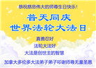 加拿大各地大法弟子恭贺世界法轮大法日暨师尊华诞
