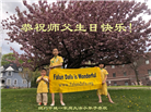 纽约地区大法弟子恭贺世界法轮大法日暨师尊华诞