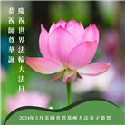 美国大法弟子恭贺世界法轮大法日暨师尊华诞