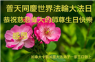 加拿大各地大法弟子恭贺世界法轮大法日暨师尊华诞