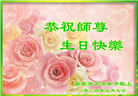 63国和地区大法弟子恭祝师尊华诞