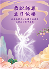 日本多地大法弟子恭贺世界法轮大法日暨师尊华诞