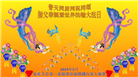 加拿大各地大法弟子恭贺世界法轮大法日暨师尊华诞