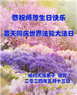 纽约地区大法弟子恭贺世界法轮大法日暨师尊华诞