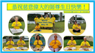 美南地区大法弟子恭贺世界法轮大法日暨师尊华诞