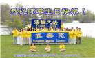 纽约地区大法弟子恭贺世界法轮大法日暨师尊华诞