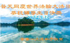 台湾、香港大法弟子恭贺世界法轮大法日暨师尊华诞