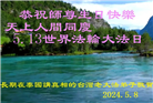 台湾、香港大法弟子恭贺世界法轮大法日暨师尊华诞
