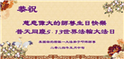 纽约地区大法弟子恭贺世界法轮大法日暨师尊华诞