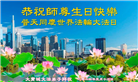 美东地区大法弟子恭贺世界法轮大法日暨师尊华诞