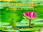 澳大利亚、新西兰大法弟子恭贺世界法轮大法日暨师尊华诞