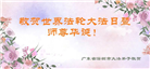 广东大法弟子恭贺世界法轮大法日暨师尊华诞(19条)