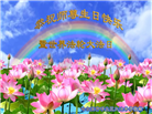 哈尔滨大法弟子恭贺世界法轮大法日暨师尊华诞(19条)