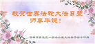 吉林市大法弟子恭贺世界法轮大法日暨师尊华诞(18条)