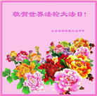 潍坊大法弟子恭贺世界法轮大法日暨师尊华诞(18条)
