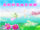 大庆大法弟子恭贺世界法轮大法日暨师尊华诞(18条)