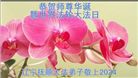 辽宁大法弟子恭贺世界法轮大法日暨师尊华诞(22条)