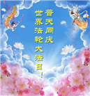 教育系统大法弟子恭贺世界法轮大法日暨师尊华诞(19条)