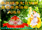 辽宁大法弟子恭贺世界法轮大法日暨师尊华诞(19条)