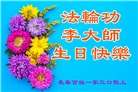 明真相世人恭贺世界法轮大法日暨师尊华诞(21条)