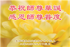 美国大法弟子恭贺世界法轮大法日暨师尊华诞
