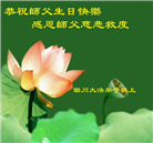 河南大法弟子恭贺世界法轮大法日暨师尊华诞(19条)