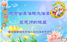 重庆大法弟子恭贺世界法轮大法日暨师尊华诞(21条)