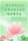 重庆大法弟子恭贺世界法轮大法日暨师尊华诞(21条)