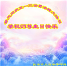 吉林省大法弟子恭贺世界法轮大法日暨师尊华诞(19条)