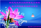 吉林省大法弟子恭贺世界法轮大法日暨师尊华诞(19条)