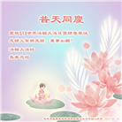 广东大法弟子恭贺世界法轮大法日暨师尊华诞(19条)
