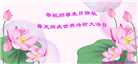 吉林省大法弟子恭贺世界法轮大法日暨师尊华诞(19条)