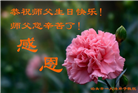 河北大法弟子恭贺世界法轮大法日暨师尊华诞(28条)
