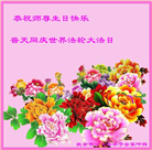 吉林省大法弟子恭贺世界法轮大法日暨师尊华诞(19条)